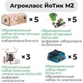 Комплект оборудования «Агрокласс ЙоТик М2» (для группы из 10 человек) ✅ 1516