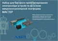 Набор для быстрого прототипирования электронных устройств на основе микроконтроллерной платформы ЛАРТ «МАСТЕР» ✅ 3901