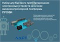 Набор для быстрого прототипирования электронных устройств на основе микроконтроллерной платформы ЛАРТ «ПРОФИ» ✅ 3903