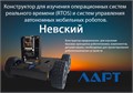 Конструктор для изучения операционных систем реального времени (RTOS) и систем управления автономных мобильных роботов ЛАРТ «НЕВСКИЙ» ✅ 3907