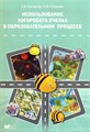 Использование ЛогоРобота "Пчелка" в образовательном процессе. Методическое пособие (Соловьева Е.В., Стрюкова О.Ю) 9409