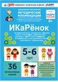 Интерактивное пособие инженерно-технической направленности по робототехнике "ИКаРёнок" с использованием конструкторов Aikiro и Лёва 5284
