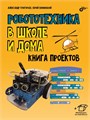 Книга «Робототехника в школе и дома. Книга проектов» 4852