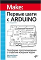 Книга «Первые шаги с Arduino», 4-е изд. 4864