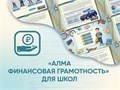 Программное обеспечение «АЛМА Финансовая грамотность» для школ ✅ 14057