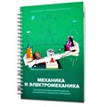 Книга "Механика и электромеханика. Конструктор конспектов занятий педагогам дополнительного и дошкольного образования. Часть 2" 7629