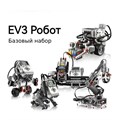 Базовый набор Robot Education MINDSTORMS EV3 45544 7220