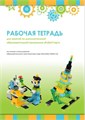 Рабочая тетрадь. Образовательная робототехника с LEGO WeDo 2.0 9387