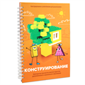 Книга "Конструирование. Конструктор конспектов занятий педагогам дополнительного и дошкольного образования. Часть 1" 7628