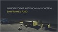 Лаборатория автономных систем DH:FRAME / F2ID ✅ 8421