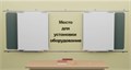 Рельсовая раздвижная система универсальная с 4-мя меловыми/маркерными досками Skilo 2975