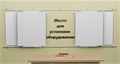 Рельсовая раздвижная система универсальная с 4-мя меловыми/маркерными досками Skilo 2975