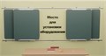 Рельсовая раздвижная система универсальная с 4-мя меловыми/маркерными досками Skilo 2975