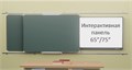 Рельсовая система с 2-мя классными досками и Интерактивной панелью Skilo 1030