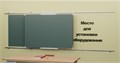 Рельсовая раздвижная система универсальная с 2-мя меловыми/маркерными досками Skilo 1025