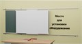 Рельсовая раздвижная система универсальная с 2-мя меловыми/маркерными досками Skilo 1025