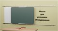 Рельсовая раздвижная система универсальная с 2-мя меловыми/маркерными досками Skilo 1025