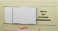 Рельсовая раздвижная система универсальная с 2-мя меловыми/маркерными досками Skilo 1025