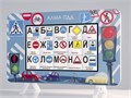 Методический интерактивный комплекс АЛМА "ПДД" ✅ 14131