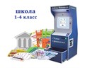 Интерактивный методический комплекс «Азбука финансов» для школы (Стандарт) ✅ 1983
