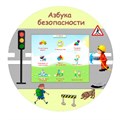 Учебный развивающий комплекс «Азбука безопасности» (навесной) ✅ 1995