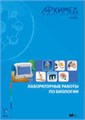 Цифровая лаборатория Архимед 3.0. Лабораторные работы по биологии 15192