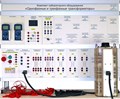 Комплект лабораторного оборудования «Однофазные и трехфазные трансформаторы» ✅ 16071