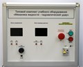 Типовой комплект учебного оборудования «Механика жидкости – гидравлический удар» ✅ 15409