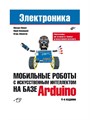 Большой набор МП‑4WD‑V3 для конструирования 4WD‑робота на базе Arduino 299469