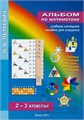 Альбом "Математика 2-3 кл 597671151