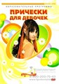 Прически для девочек, 50 мин. DVD 810920714