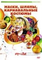 Маски.Шляпы.Карнавальные костюмы своими руками.DVD 1141648938