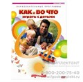 Как и во что играть с детьми DVD (70 мин.) 52234710