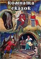 Комната сказок DVD 1424288327