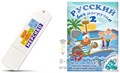 Русский без нагрузки 2 593902371