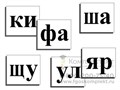 Касса слогов демонстрационная (ламинированная, с магнитным креплением) 143257621