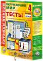 Сетевая версия. Тесты. Окружающий мир. 4 класс 1206009833