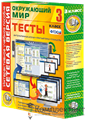 Сетевая версия. Тесты. Окружающий мир. 3 класс 1205978380