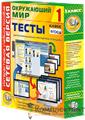 Сетевая версия. Тесты. Окружающий мир. 1 класс 1206185422