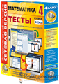 Сетевая версия. Тесты. Математика 4 класс 1755932852