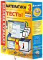 Сетевая версия. Тесты. Математика 3 класс 1755955857