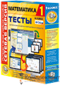 Сетевая версия. Тесты. Математика 1 класс 1755749071