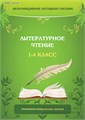 Мультимедийное наглядное пособие Литературное чтение. 1–4 класс (DVD-box) 2091166810
