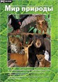 Программно-методический комплекс "Мир природы 137283978