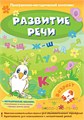 Программно-методический комплекс "Развитие речи 176830862