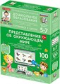 Наглядное дошкольное образование. Готовимся к школе. Представления об окружающем мире. (ФГОС ДО) 18570516