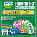 Комплект динамических пособий. Окружающий мир (веера) методич. пос. (2 вида по 12 шт) 1177211255