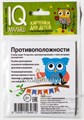 Карточки для детей "IQ малыш. Противоположности" Айрис-Пресс, размер карточки 8х9 см, арт.25714 1715626908