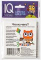 Карточки для детей "IQ малыш. Что из чего?" Айрис-Пресс, размер карточки 8х9 см, арт.25721 0377238562