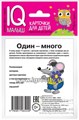 Карточки для детей "IQ малыш. Один-много" Айрис-Пресс, размер карточки 8х9 см, арт.25757 1648635320